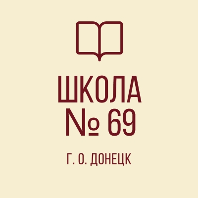 "Школа №69 г.о. Донецк"