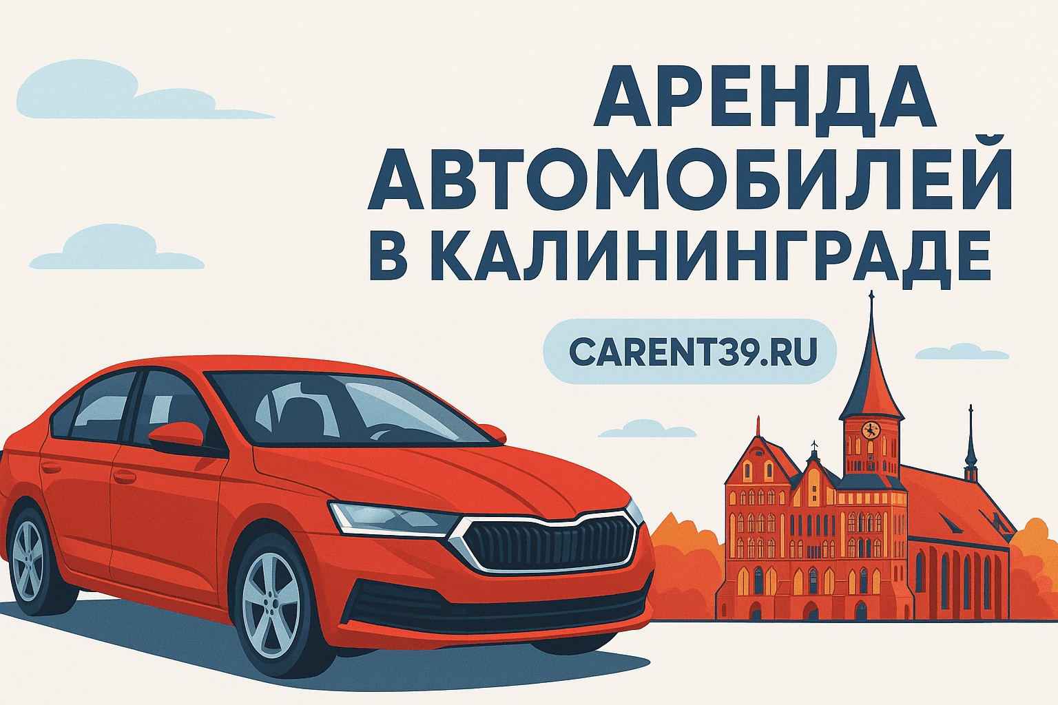Аренда автомобилей в Калининграде