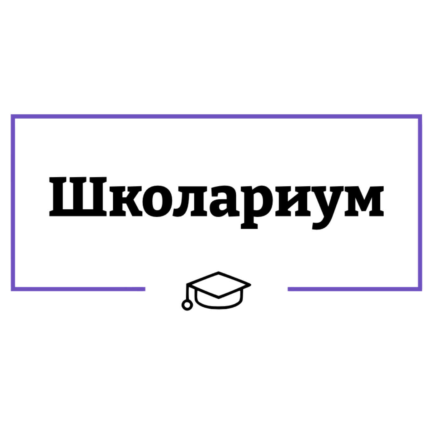 ШКОЛАРИУМ.РФ