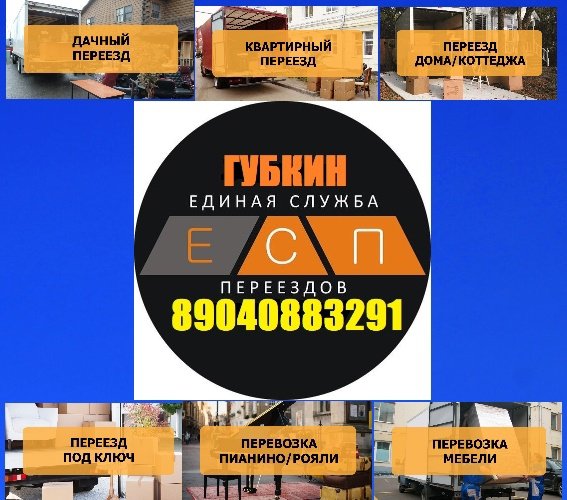 «Единая Служба Переезда» Губкин